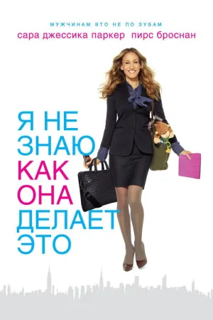 Я не знаю, как она делает это — постер