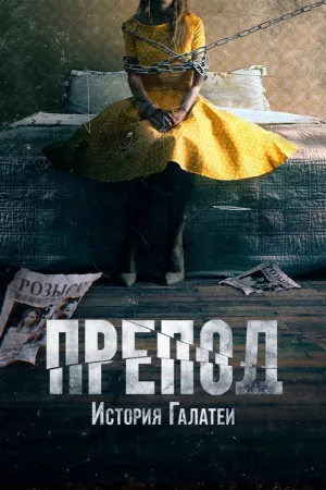 Препод: История Галатеи — постер