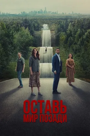 Оставить мир позади — постер