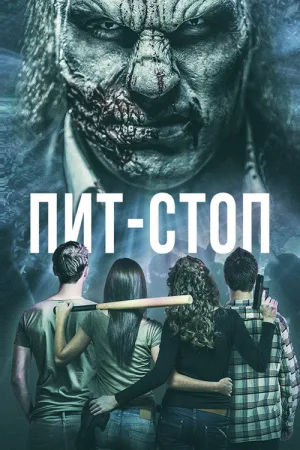 Пит-стоп — постер