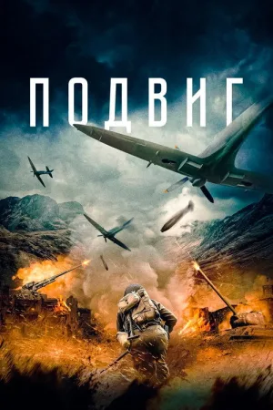 Подвиг — постер