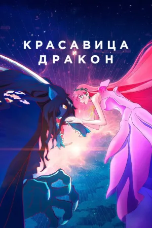 Красавица и дракон — постер