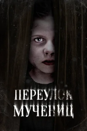 Переулок Мучениц — постер