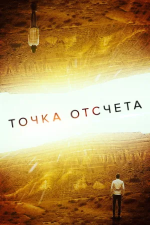 Точка отсчета — постер