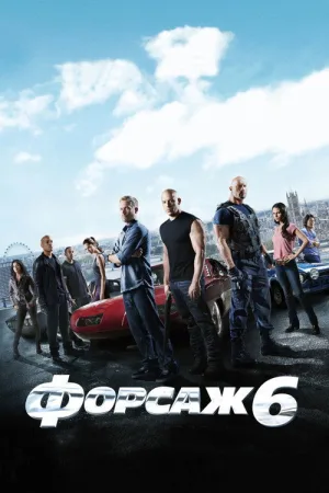 Форсаж 6 — постер