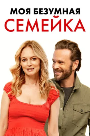 Моя безумная семейка / Йогнутая семейка — постер