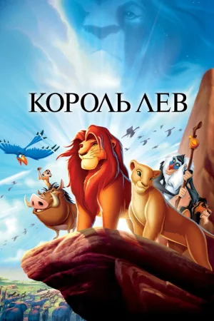 Король Лев — постер