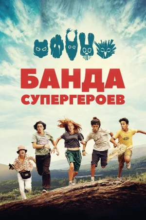 Банда супергероев — постер