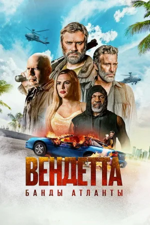 Вендетта. Банды Атланты — постер