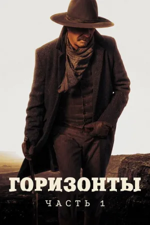 Горизонты: Часть 1 — постер