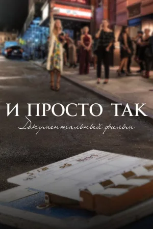 И просто так... Документальный фильм — постер