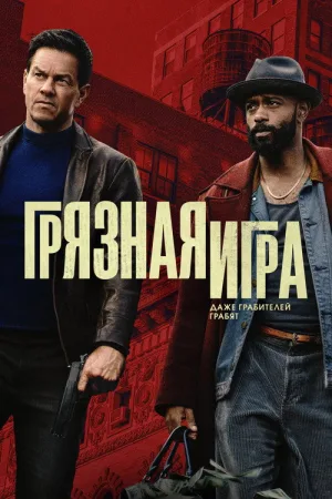 Грязная игра — постер
