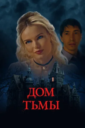 Дом тьмы — постер