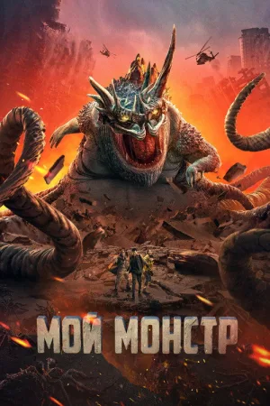 Мой монстр — постер