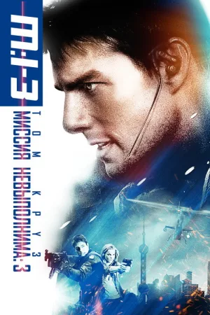 Миссия невыполнима 3 — постер