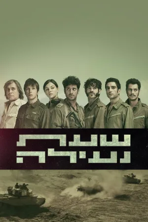 שעת נעילה — постер