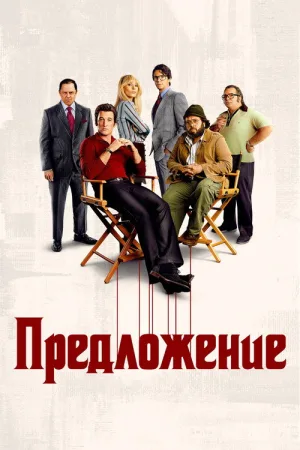 Предложение — постер