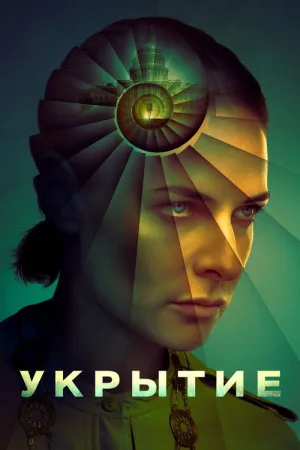 Укрытие — постер