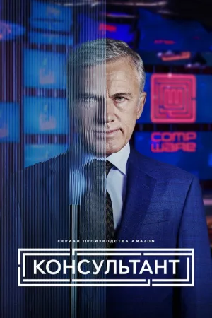 Консультант — постер