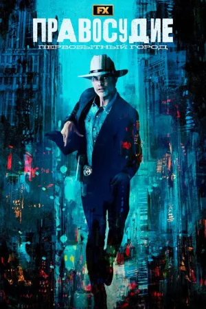Правосудие: Первобытный город — постер