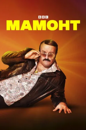 Мамонт — постер