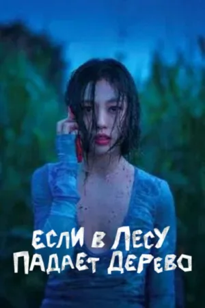 Если в лесу падает дерево — постер