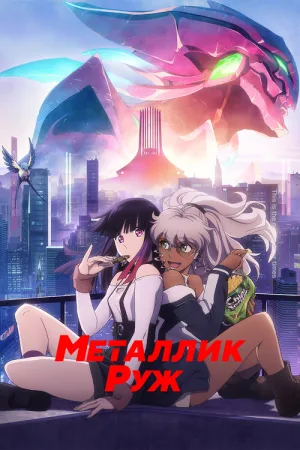 Металлик Руж — постер