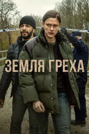 Земля греха — постер