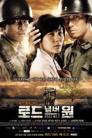 로드 넘버원 — постер