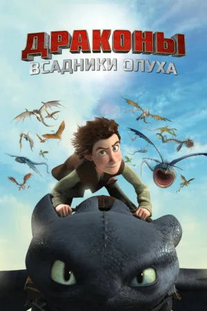 Драконы и всадники Олуха — постер