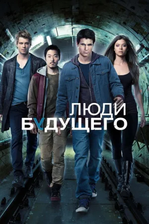 Люди будущего — постер