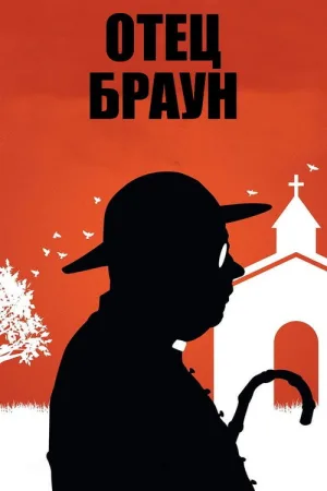 Отец Браун — постер