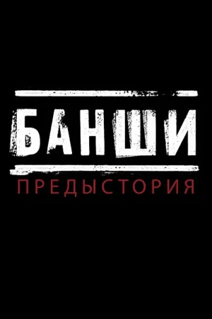 Банши: Предыстория — постер
