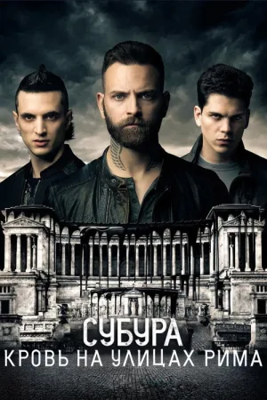 Субура — постер