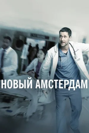 Новый Амстердам — постер