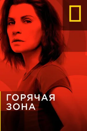 Горячая зона — постер