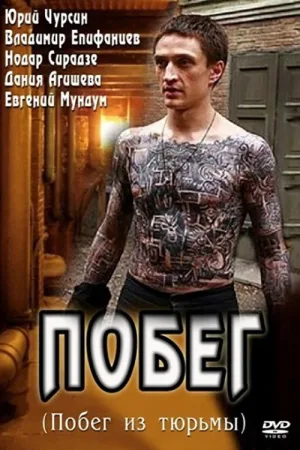 Побег — постер