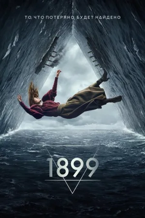 1899 — постер