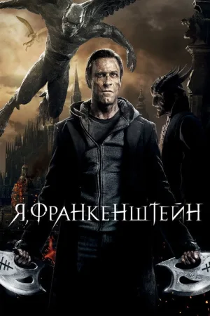 Я, Франкенштейн — постер