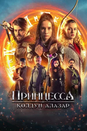 Принцесса и колдун Алазар — постер