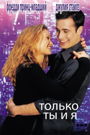 Только ты и я — постер