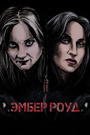 Эмбер Роуд — постер