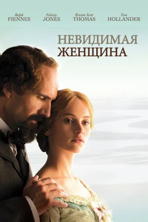 Невидимая женщина — постер