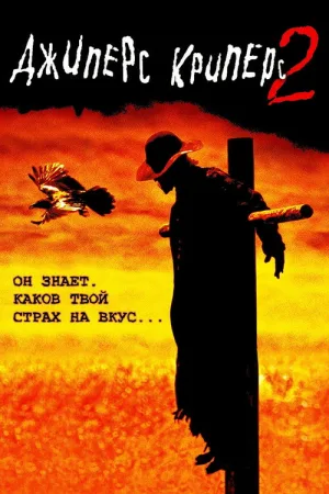 Джиперс Криперс 2 — постер