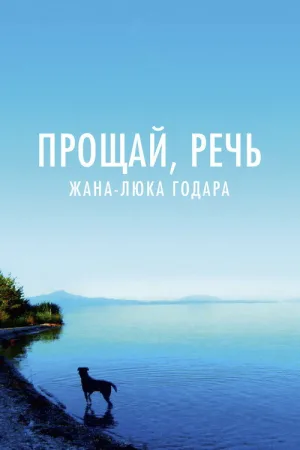 Прощай, речь — постер