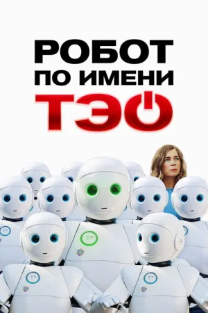 Робот по имени Тэо — постер