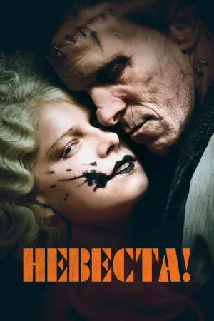 Невеста! — постер