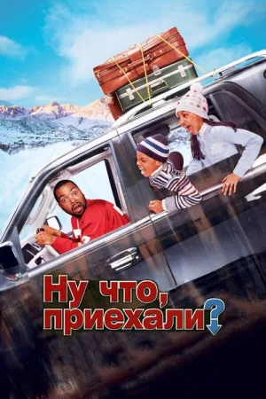 Ну что, приехали? — постер