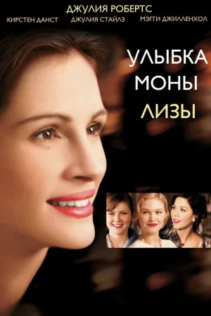 Улыбка Моны Лизы — постер