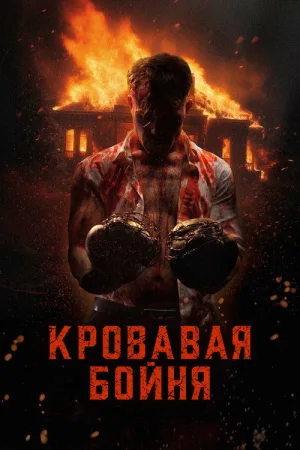 Кровавая бойня — постер